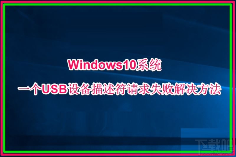Win10創(chuàng)意者提示USB設(shè)備描述符請(qǐng)求失敗怎么辦
