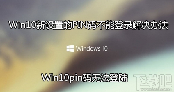 win10pin碼無法登陸 win10新設(shè)置的PIN碼不能登錄怎么辦