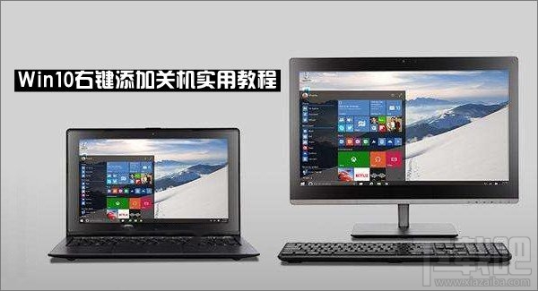 Win10怎么在右鍵菜單添加關(guān)機(jī)選項(xiàng)