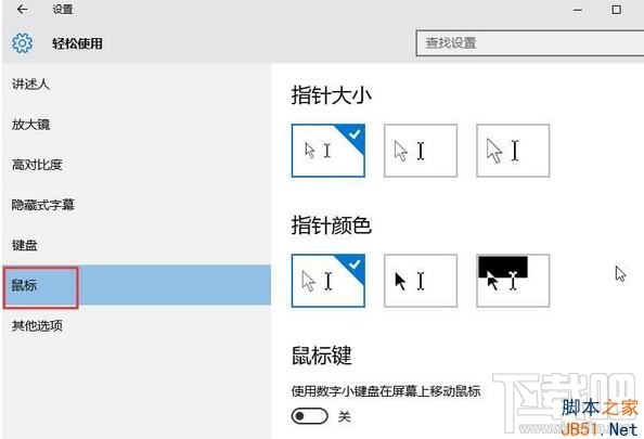 Win10怎么設(shè)置系統(tǒng)鼠標(biāo)變大？