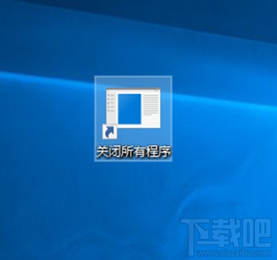 Win10怎么一鍵關(guān)閉所有程序