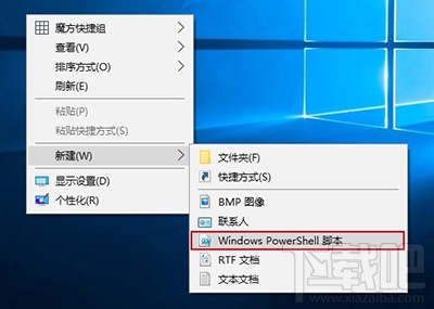 Win10右鍵菜單添加PowerShell腳本新建項(xiàng)方法