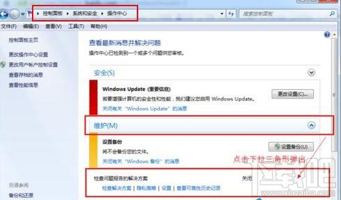 Win7系統(tǒng)怎么樣取消錯誤報告提示窗？