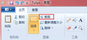 巧用Win7系統的畫圖裁剪圖片工具，超實用！