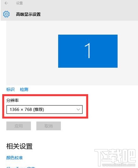 Win10分辨率怎么設(shè)置 Windows10分辨率設(shè)置圖文詳解