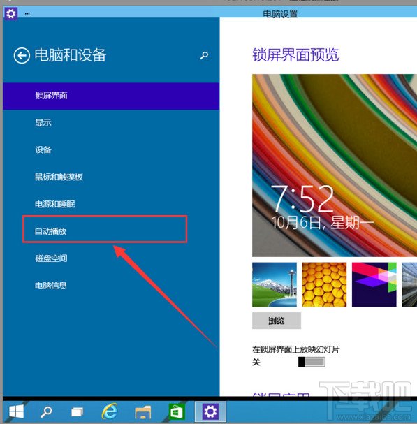 Win10如何啟動關(guān)閉自動播放功能