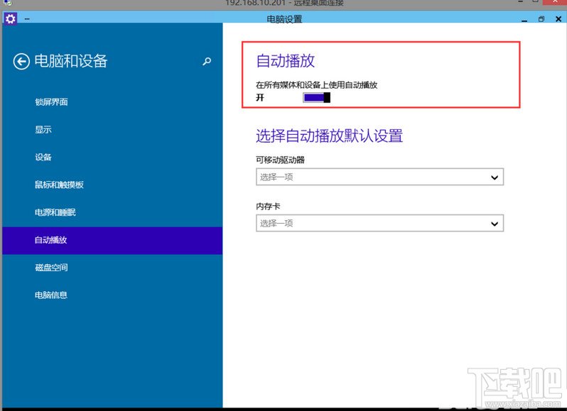 Win10如何啟動關(guān)閉自動播放功能