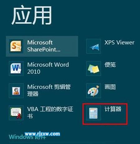 Win8開始屏幕上打開計(jì)算器的方法