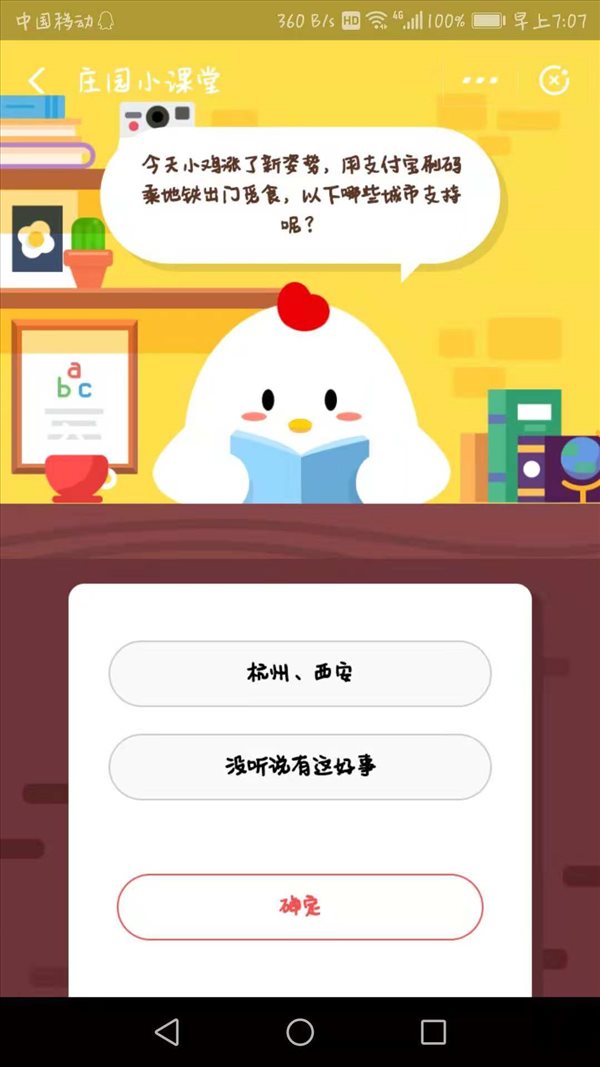 小雞今天漲了新姿勢(shì)，用支付寶刷碼乘地鐵出門覓食，以下哪些城市支持呢？螞蟻莊園小課堂11月30日答案一覽