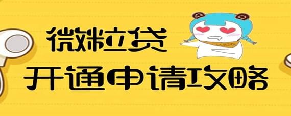 微信借錢功能如何開通？微信借錢功能開通攻略介紹！