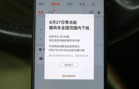 滴滴順風車整頓后還會有嗎 滴滴順風車全國下線到何時