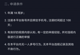抖音自律委員會申請的條件 抖音申請自律委員會的要求有哪些