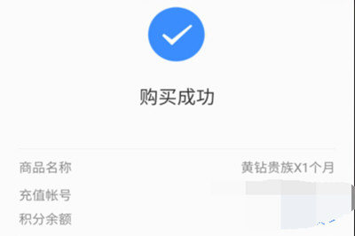 手機QQ如何將黃鉆開通?具體操作步驟