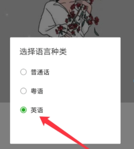 微信如何怎么設置英語語音輸入？ 英語語音輸入設置方法介紹！