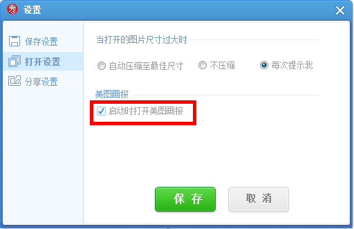 美圖秀秀怎么將美圖畫報(bào)關(guān)掉？美圖秀秀關(guān)掉美圖畫報(bào)教程解答！