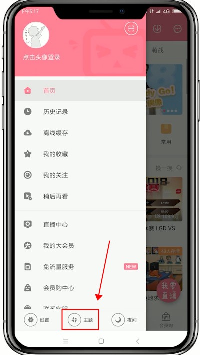嗶哩嗶哩如何更改主題皮膚顏色 嗶哩嗶哩更改主題皮膚顏色教程