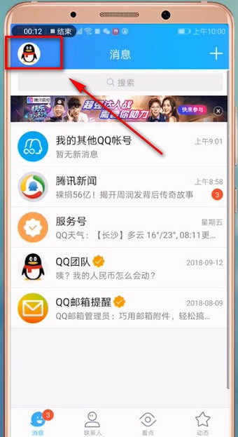 手機(jī)QQ怎么切換賬號?具體操作步驟