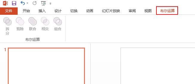 PPT里把布爾運(yùn)算添至選項卡的詳細(xì)操作