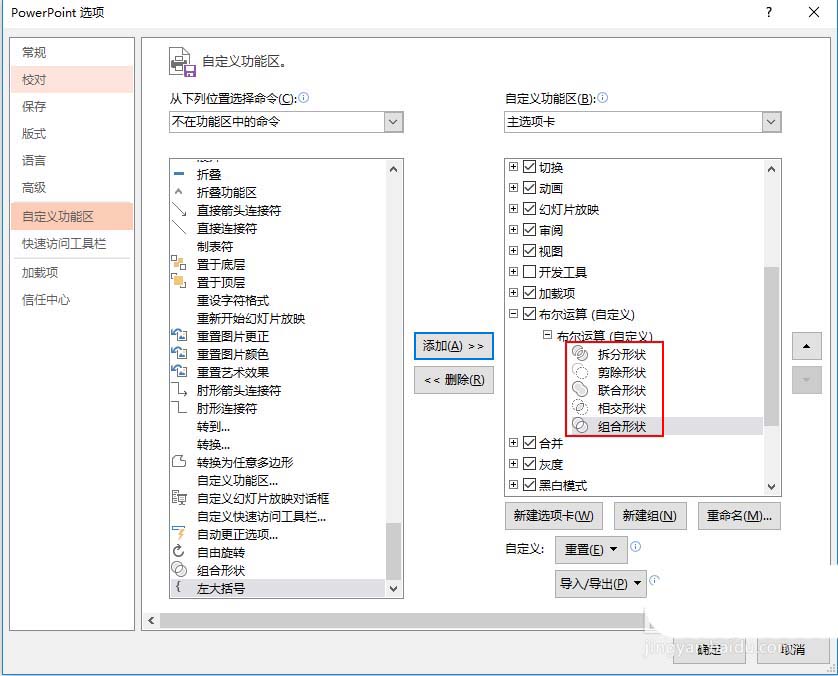 PPT里把布爾運(yùn)算添至選項卡的詳細(xì)操作