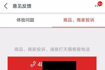 手機(jī)天貓如何投訴商家？ 投訴天貓店鋪方法教程解答！