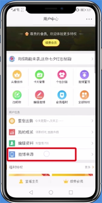 新浪微博設(shè)置不顯示手機(jī)型號(hào)具體操作步驟