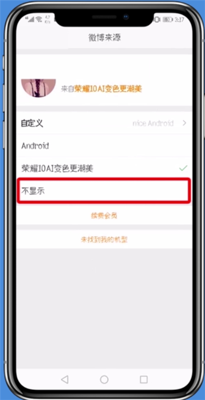 新浪微博設(shè)置不顯示手機(jī)型號(hào)具體操作步驟
