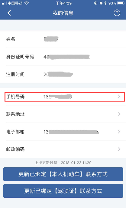 交管12123怎么更改手機(jī)號(hào)？具體操作流程介紹