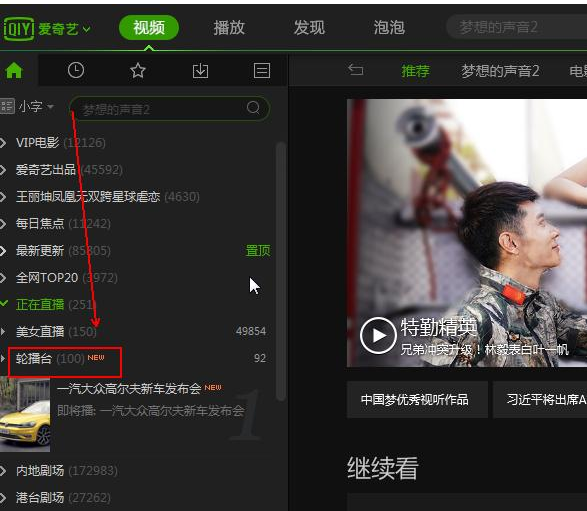愛(ài)奇藝如何找到輪播臺(tái) 愛(ài)奇藝輪播臺(tái)方法