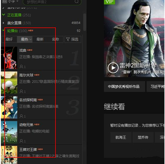 愛(ài)奇藝如何找到輪播臺(tái) 愛(ài)奇藝輪播臺(tái)方法