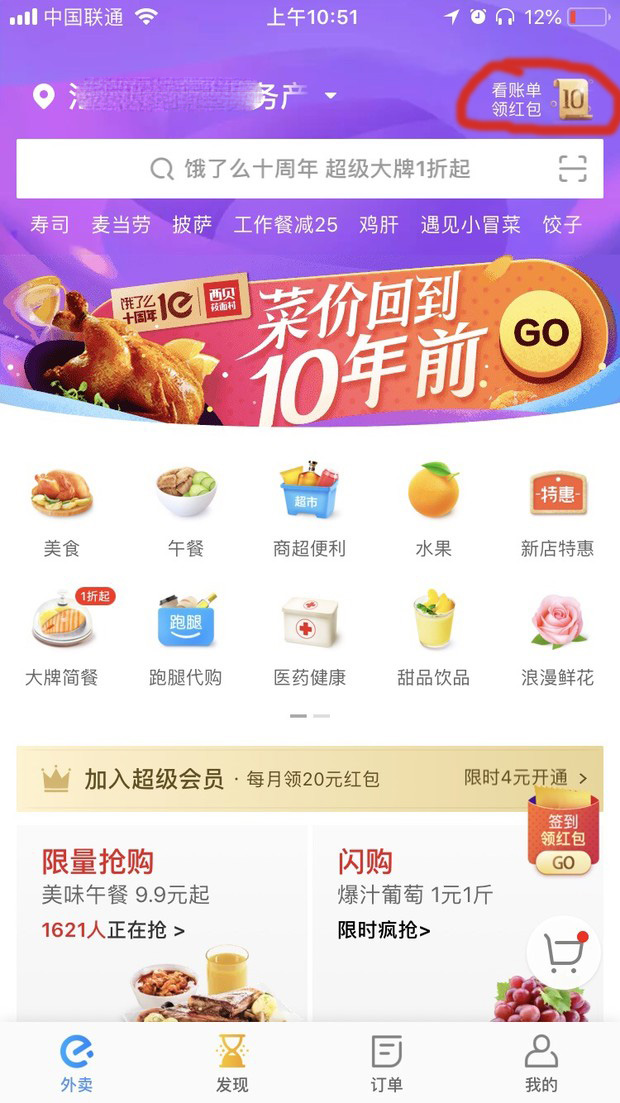 餓了么APP怎么查看十周年賬單?具體操作步驟