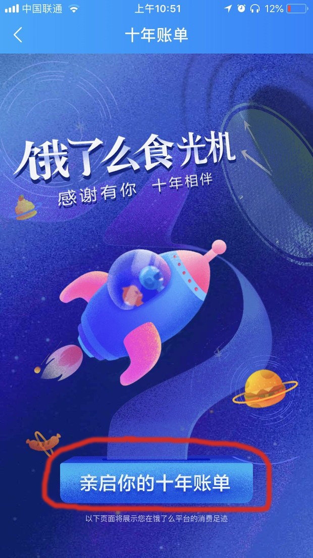 餓了么APP怎么查看十周年賬單?具體操作步驟