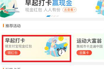 支付寶早起打卡玩法是什么？ 三步玩轉早起打卡攻略介紹！