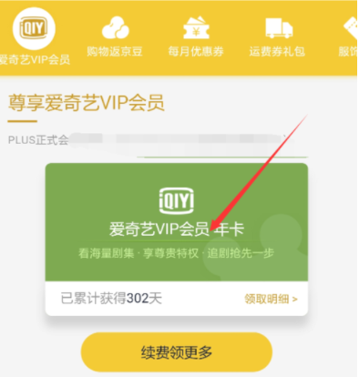京東plus會(huì)員領(lǐng)取愛奇藝VIP?詳細(xì)操作步驟