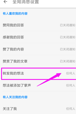 知乎如何關(guān)掉轉(zhuǎn)發(fā)通知_知乎app操作流程