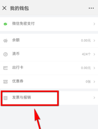 微信里怎么開滴滴電子發票_開發票操作過程