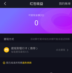 抖音紅包怎么提現(xiàn)不了 紅包收益不能提現(xiàn)解決方法