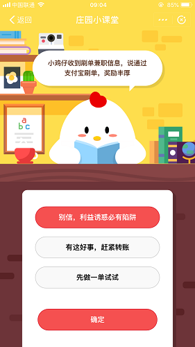 小雞仔收到刷單兼職信息，說通過支付寶刷單，獎(jiǎng)勵(lì)豐厚 螞蟻莊園小課堂題目答案