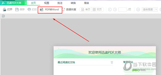 迅讀PDF大師怎么將PDF轉(zhuǎn)換成Word 讓文件變得可編輯