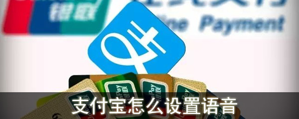 支付寶怎么設(shè)置語(yǔ)音到賬提醒_支付寶收款到賬語(yǔ)音提醒設(shè)置方法