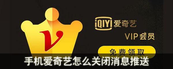 愛奇藝怎么關閉消息推送_手機愛奇藝關閉消息推送教程