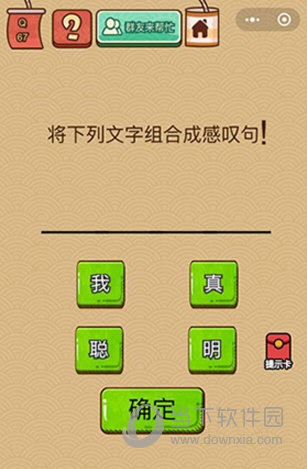 微信腦力大亂斗X第67關怎么過 將文字組合成感嘆句答案