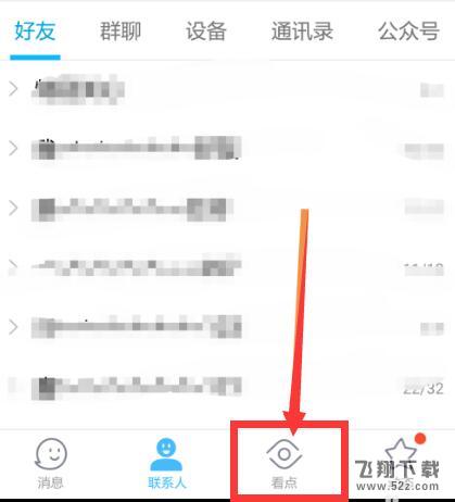 qq看點(diǎn)怎么關(guān)閉_手機(jī)qq看點(diǎn)功能關(guān)閉方法