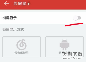 網(wǎng)易云音樂app怎么設(shè)置鎖屏模式_網(wǎng)易云音樂設(shè)置鎖屏模式方法教程