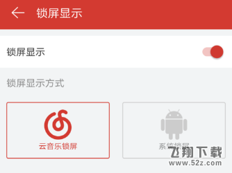 網(wǎng)易云音樂app怎么設(shè)置鎖屏模式_網(wǎng)易云音樂設(shè)置鎖屏模式方法教程