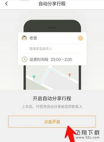 滴滴出行怎么開啟自動(dòng)分享行程_滴滴出行開啟自動(dòng)分享行程方法教程
