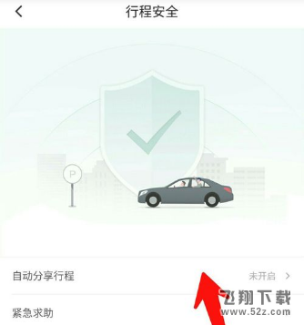 滴滴出行怎么開啟自動(dòng)分享行程_滴滴出行開啟自動(dòng)分享行程方法教程