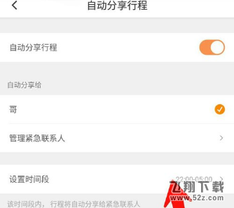 滴滴出行怎么開啟自動(dòng)分享行程_滴滴出行開啟自動(dòng)分享行程方法教程