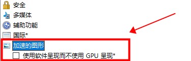 win10硬件加速設(shè)置開啟介紹