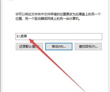 win10更改錄屏保存位置方法