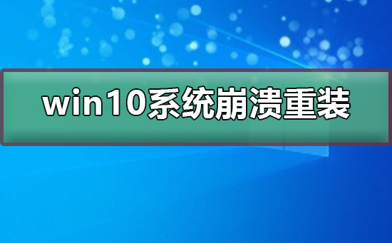 win10系統崩潰了如何重裝系統